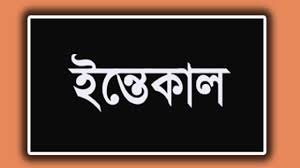 সাংবাদিক মোশারফ হোসেনের মামা শাহজাহানের ইন্তেকাল